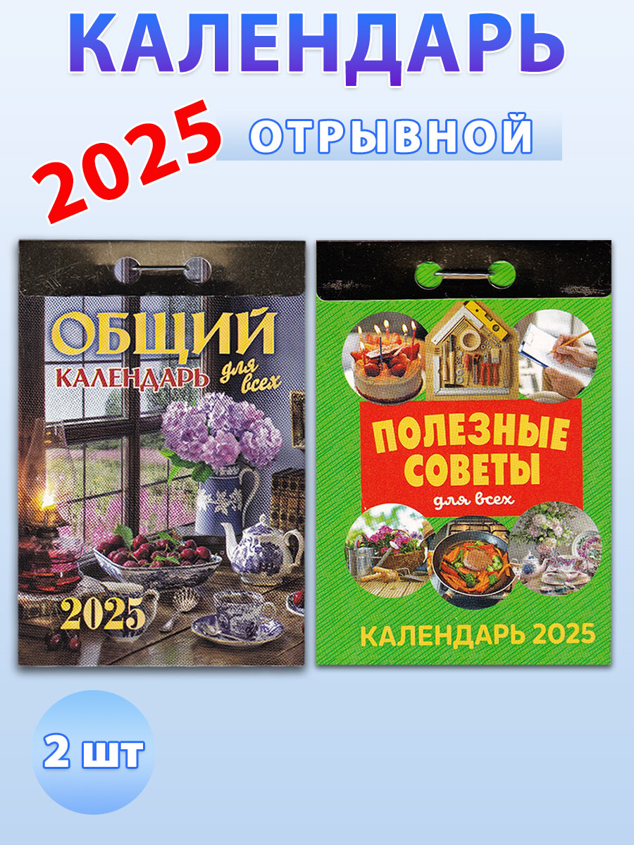 Атберг 98 Календарь отрывной на 2025 год "Общий", "Полезные советы" (2 шт)