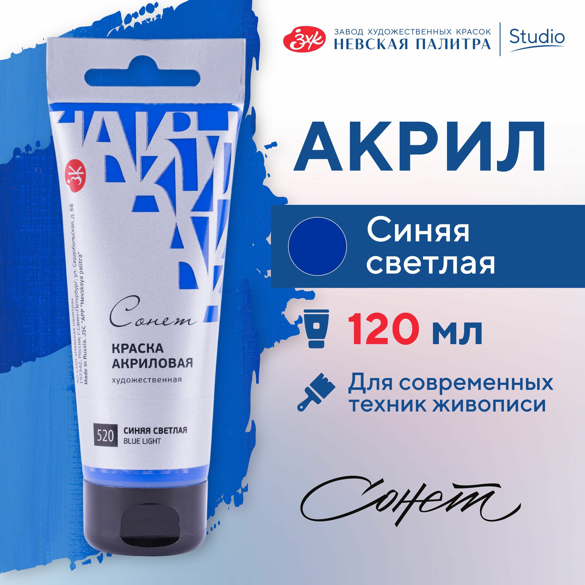 фото Краска акриловая Невская палитра Сонет, 120 мл, синяя светлая