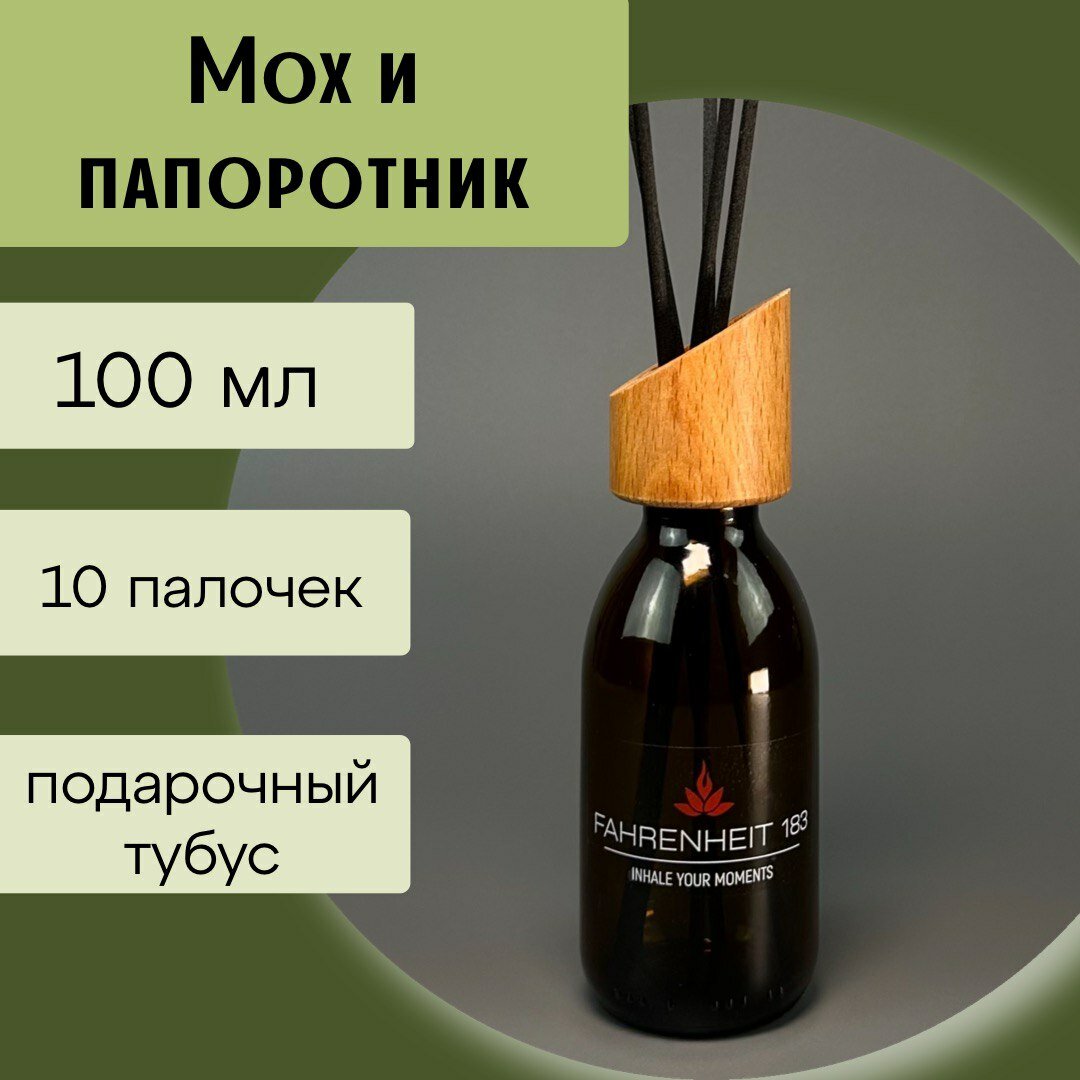 фото Ароматический диффузор FAHRENHEIT 183