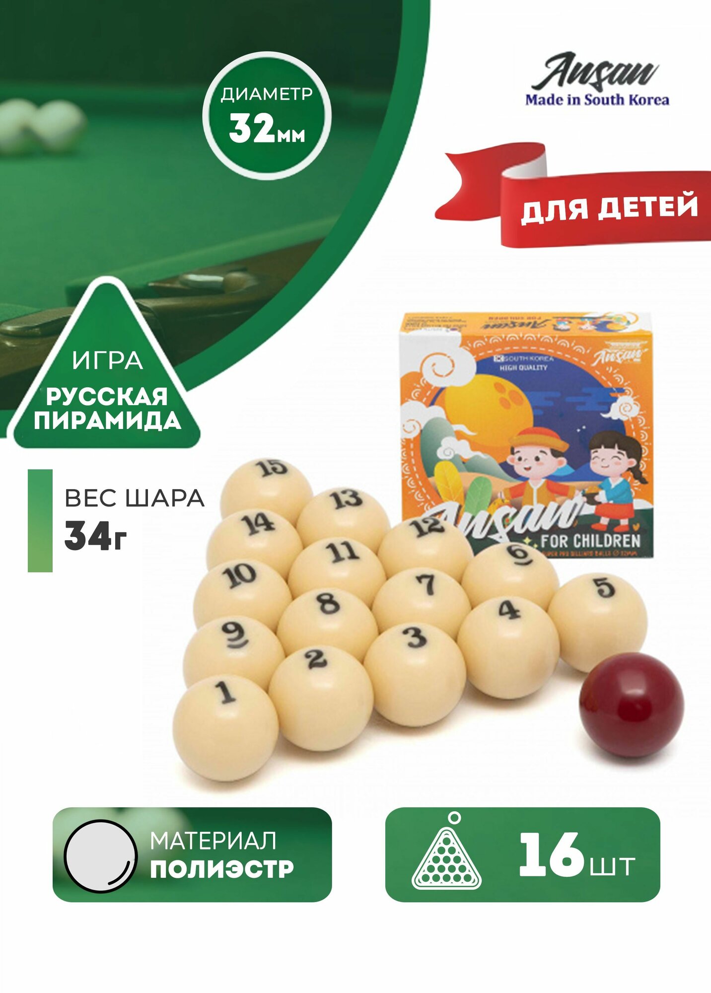Детские бильярдные шары для русского бильярда Ansan 32 мм