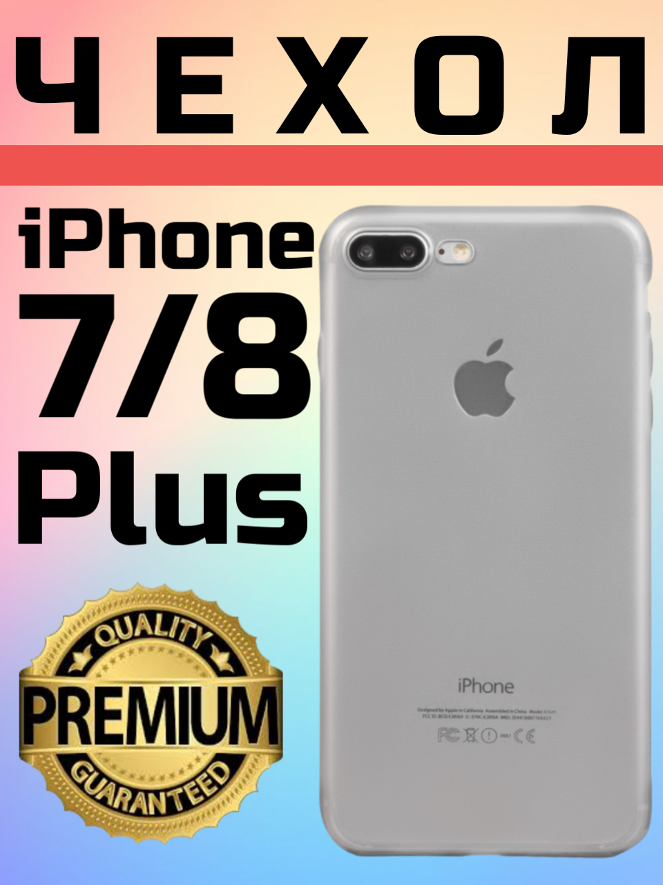Ультратонкий силиконовый чехол Premium для Apple iPhone 7 Plus & iPhone 8 Plus / чехол на айфон 7 плюс и айфон 8 плюс прозрачный