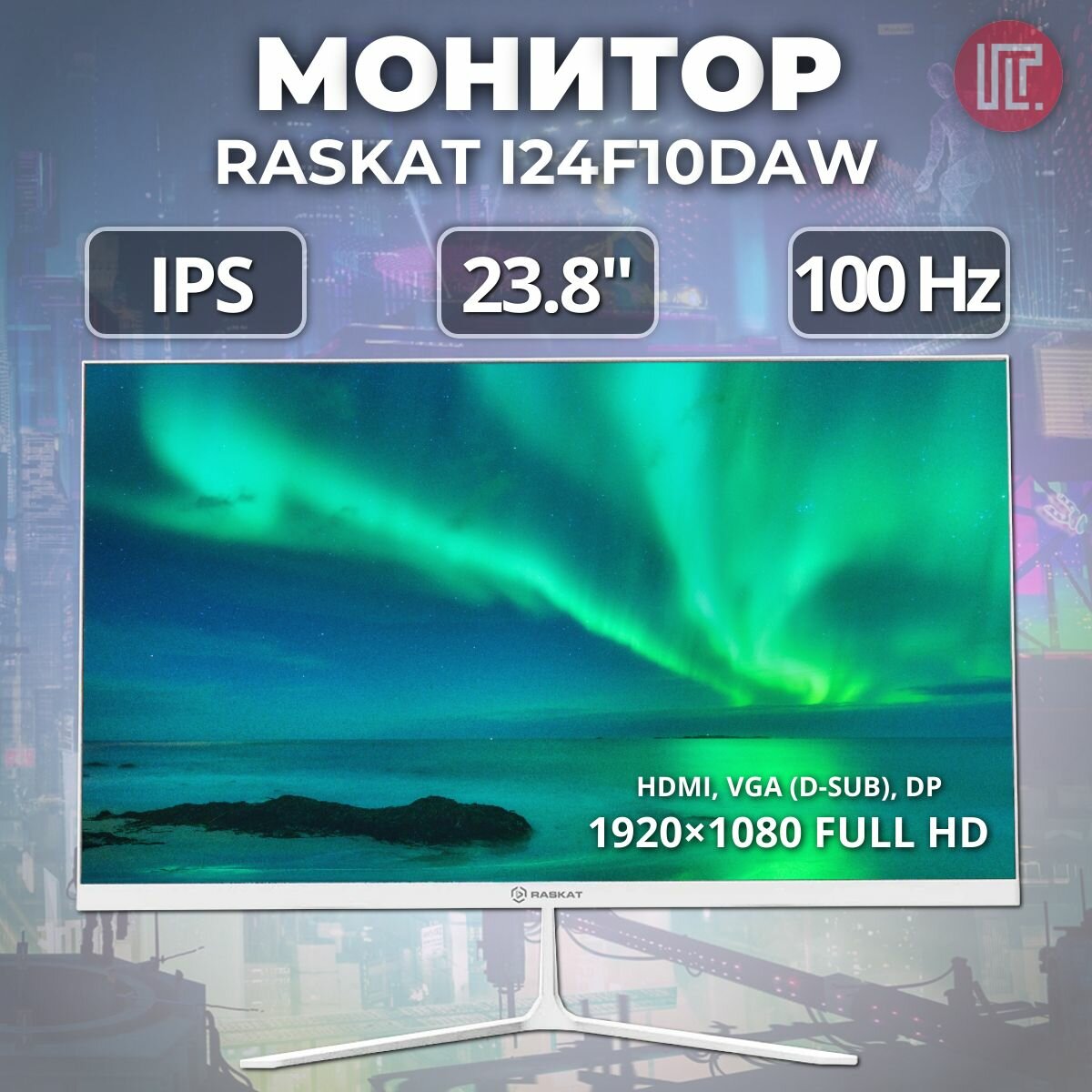 Монитор Raskat 23.8" I24F10DAW IPS 1920x1080 100Hz 4ms 178 250nits 1000 VGA HDMI DP MM White