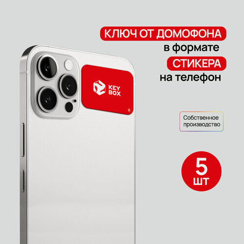 Изображение товара Ключи - стикеры для домофона на телефон, 5 шт, комплект Em-Marine. KeyBox.
