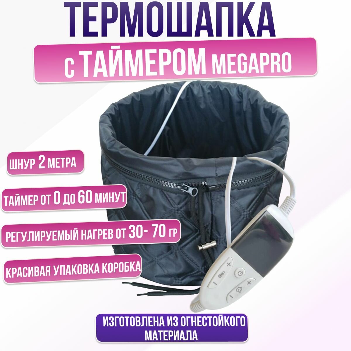 Термошапка MEGAPRO Heating Cap Time Control с таймером