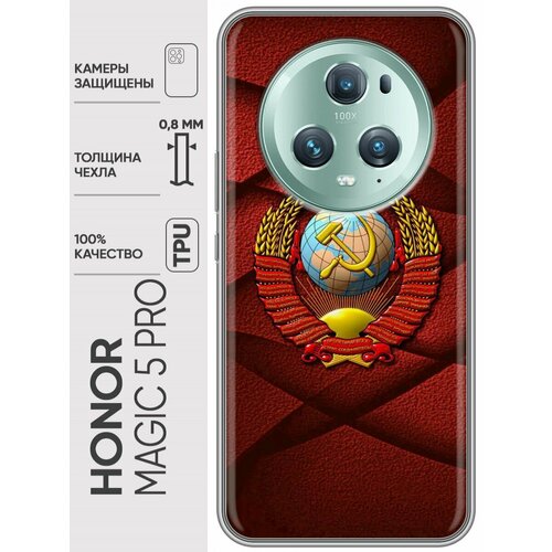 Дизайнерский силиконовый чехол для Хонор Мэджик 5 Про / Huawei Honor Magic 5 Pro Герб СССР дизайнерский силиконовый чехол для хонор мэджик 5 про huawei honor magic 5 pro герб россии принт