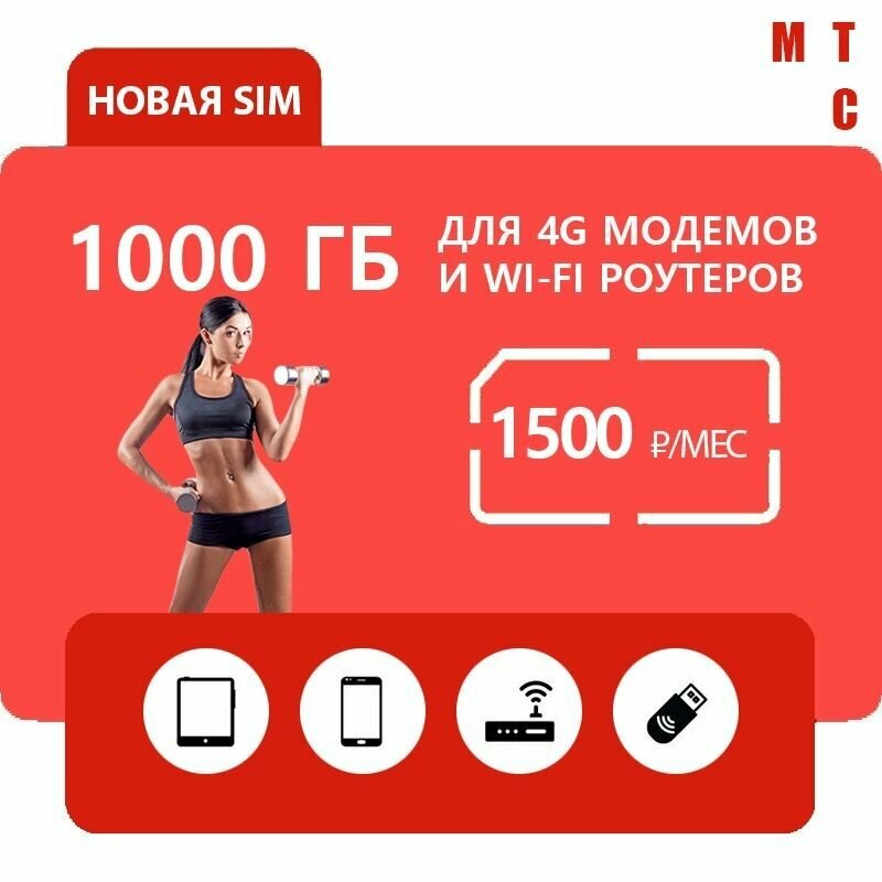 Симкарта МТС для всех устройств, интернет 3G/4G/LTE с бесплатной раздачей на всех устройствах прошивки не требуется