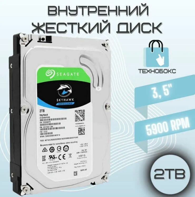 Жесткий диск Seagate Skyhawk 2Tb