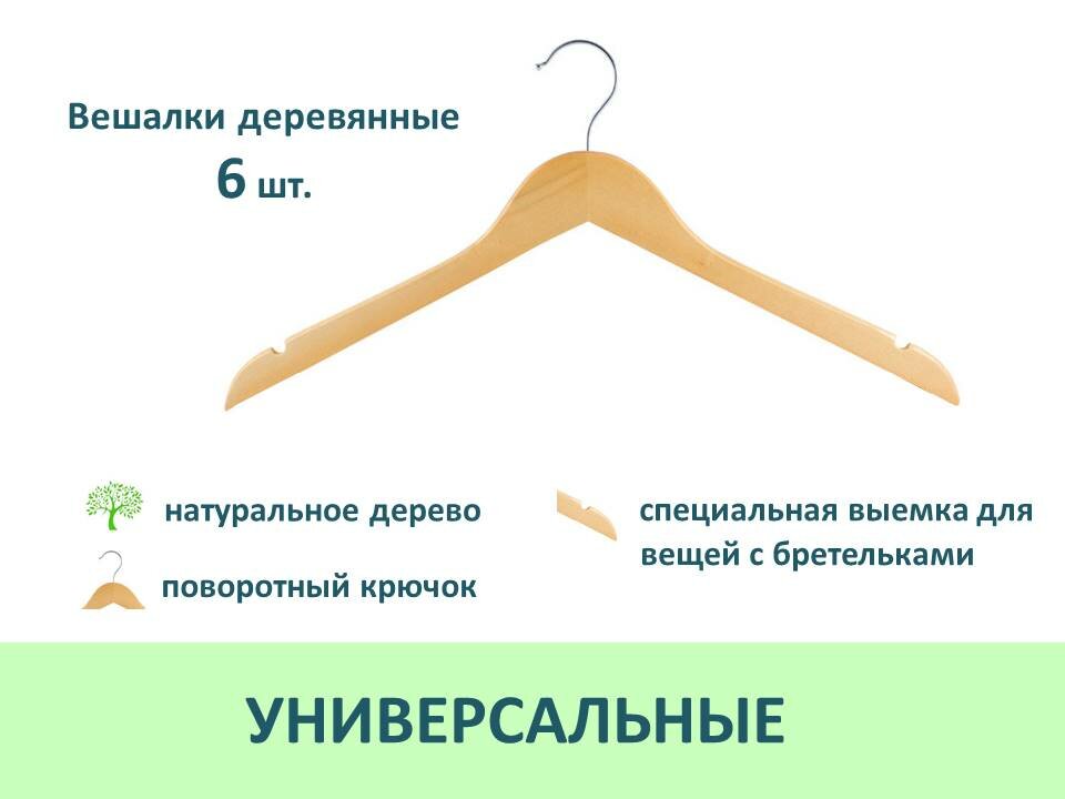 Вешалки-плечики для одежды деревянные без перекладины 6 шт цвет натуральное дерево