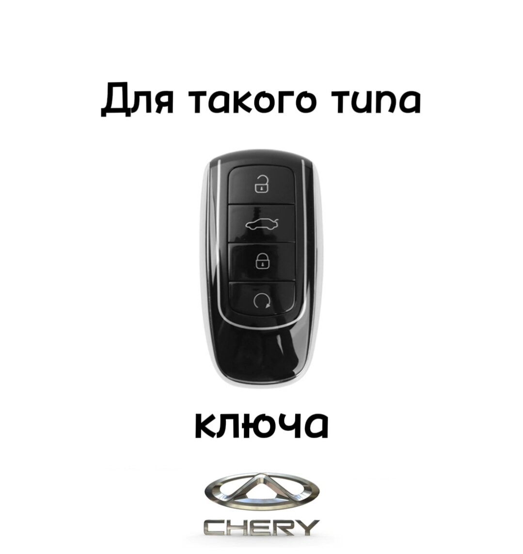 Чехол для ключа Chery Чери моделей Tiggo 7 pro max, 8 pro 8 pro max, Arrizo 8, Omoda С5, Exeed RX, Jaecoo J7. — фото 1