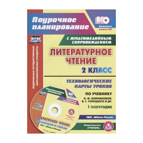 Фгос технологические карты уроков литературы коровина Литературное чтение. 2 класс. Технологические карты уроков по учебнику Л. Ф. Кли