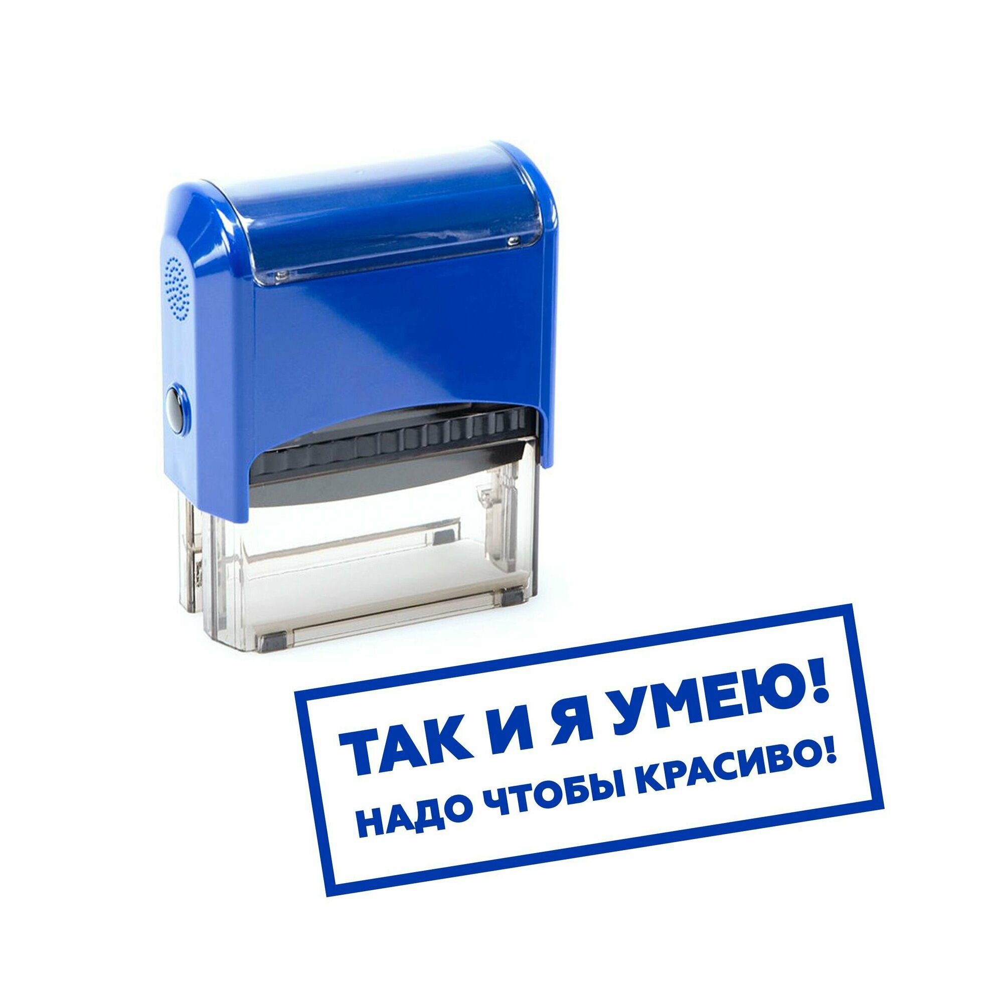 Печать штамп автоматический ТАК И Я умею! Надо ЧТО Б красиво!