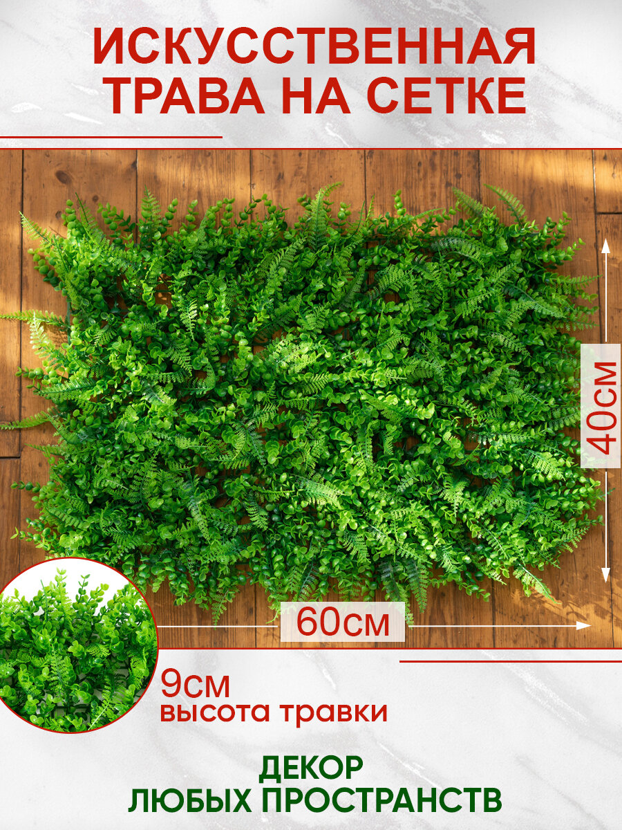 Искусственная трава газон декоративная зелень для дома сада, Магазин искусственных цветов №1, 60*40 см.