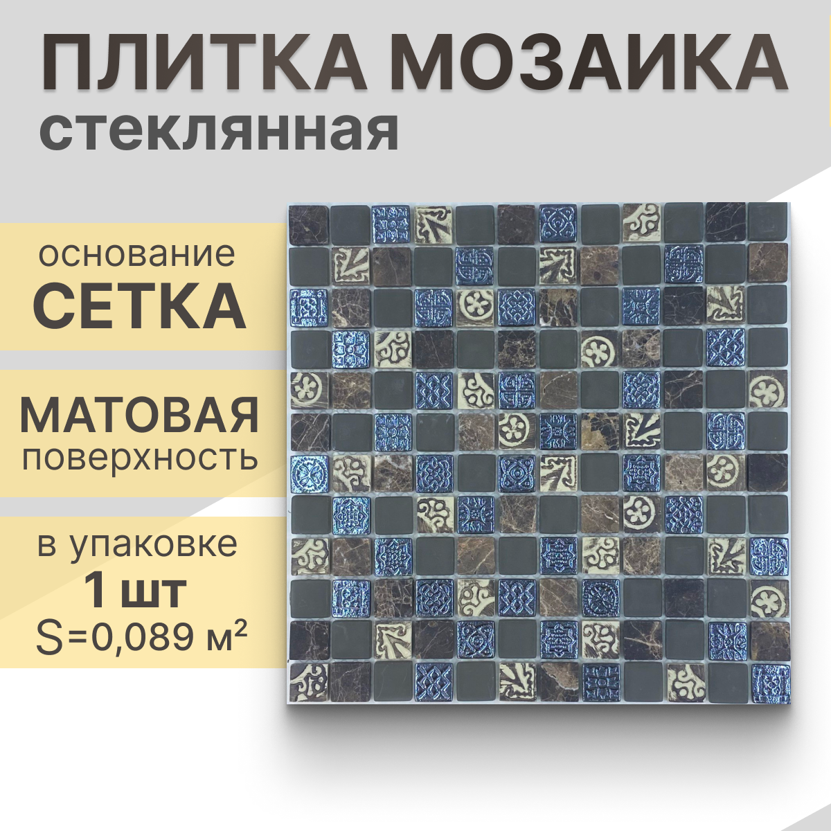 Мозаика (стекло, мрамор, керамика) NS mosaic S-835 29,8x29,8 см 1 шт (0,089 м²)