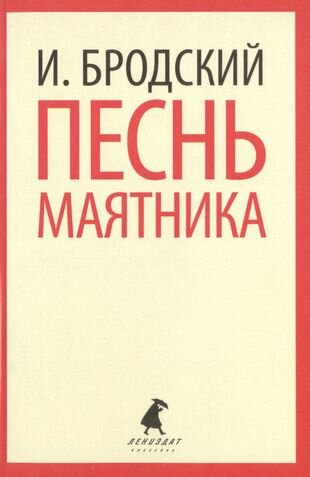 Песнь маятника (Бродский Иосиф Александрович) - фото №1