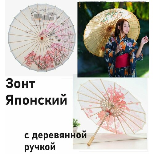 Зонт Парасоль Японский Зонт от солнца с деревянной ручкой 3962₽