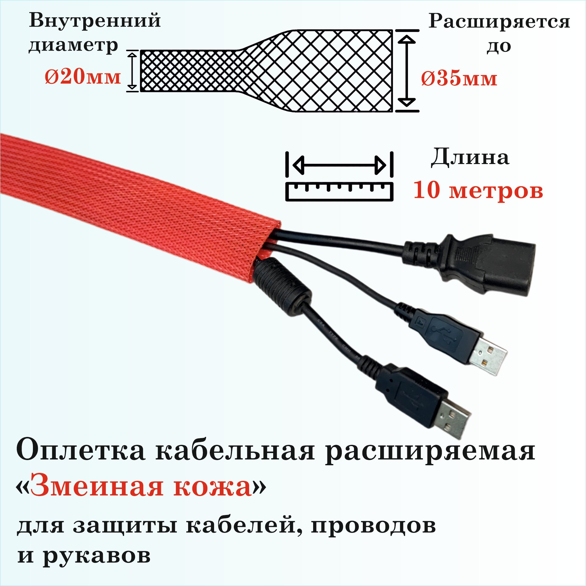 Оплетка кабельная расширяемая для защиты кабелей и проводов "Змеиная кожа" 20мм, 10м, красная