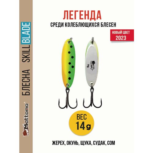 Блесна колеблющаяся для рыбалки Mottomo Skill Blade 14g Fire Tiger 2. Колебалка на жереха, щуку, окуня, голавля, форель