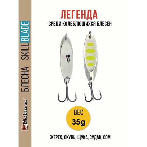 Блесна колеблющаяся для рыбалки Mottomo Skill Blade 35g Silver 22 . Колебалка на жереха, щуку, окуня, голавля, форель