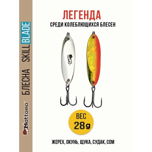 Блесна колеблющаяся для рыбалки Mottomo Skill Blade 28g 005 . Колебалка на жереха, щуку, окуня, голавля, форель