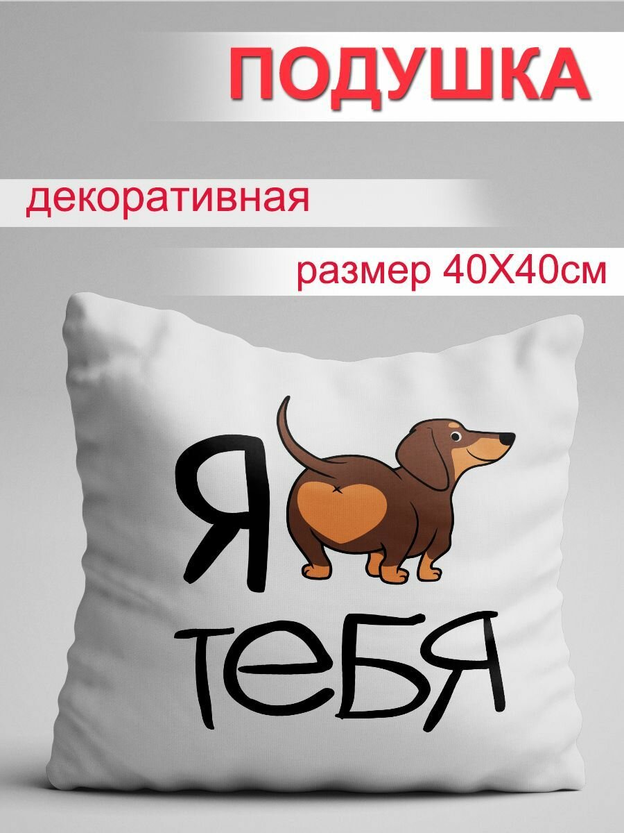 Подушка Такса Я люблю тебя
