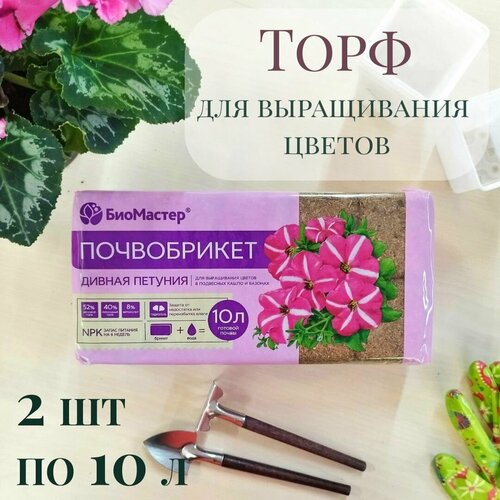 Почвобрикет / почва дивная петуния для выращивания цветов 20л (2 шт по 10л)