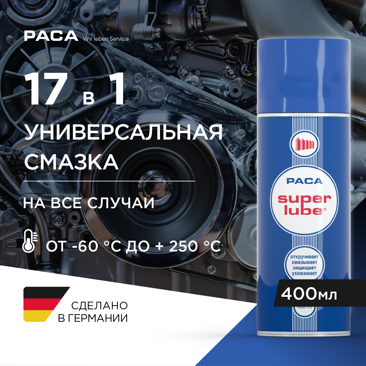 PACA | SUPER LUBE - Многофункциональная универсальная смазка (400 мл)