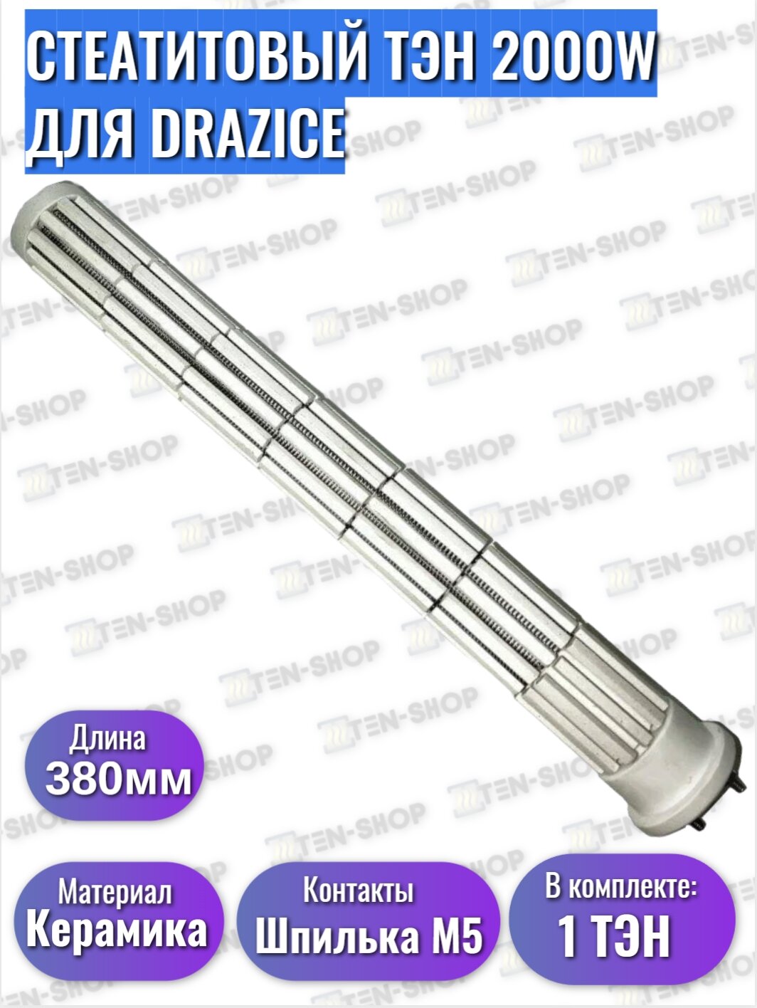 Керамический ТЭН (стеатитовый, сухой) для Drazice 2000W