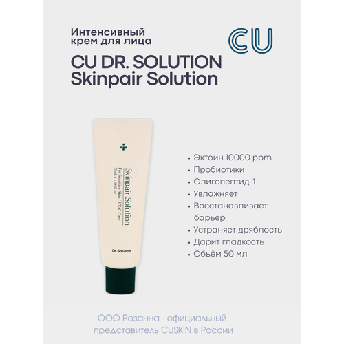 Интенсивный Крем для Лица CUSKIN CU DR.SOLUTION Skinpair Solution (CUSKIN) cuskin восстанавливающий крем с бифида комплексом cu dr solution bifida barrier cream