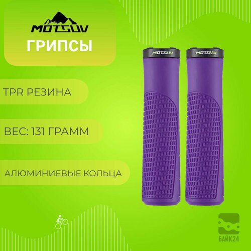 Грипсы для велосипеда Motsuv TPR-1, прорезиненные, фиолетовые