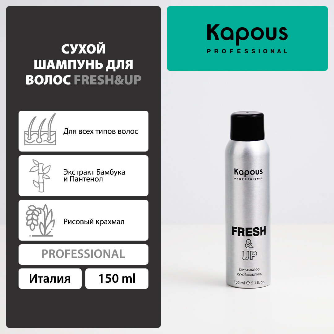 Сухой шампунь для волос Kapous «Fresh&Up», 150 мл