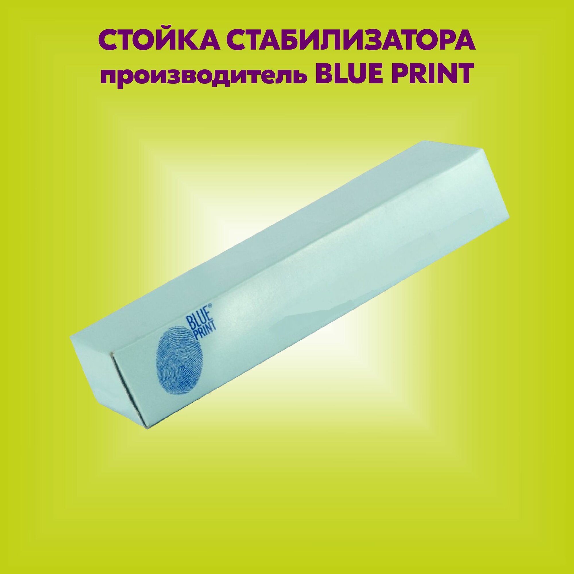 Стойка стабилизатора (артикул ADN18539, производитель BLUE PRINT)