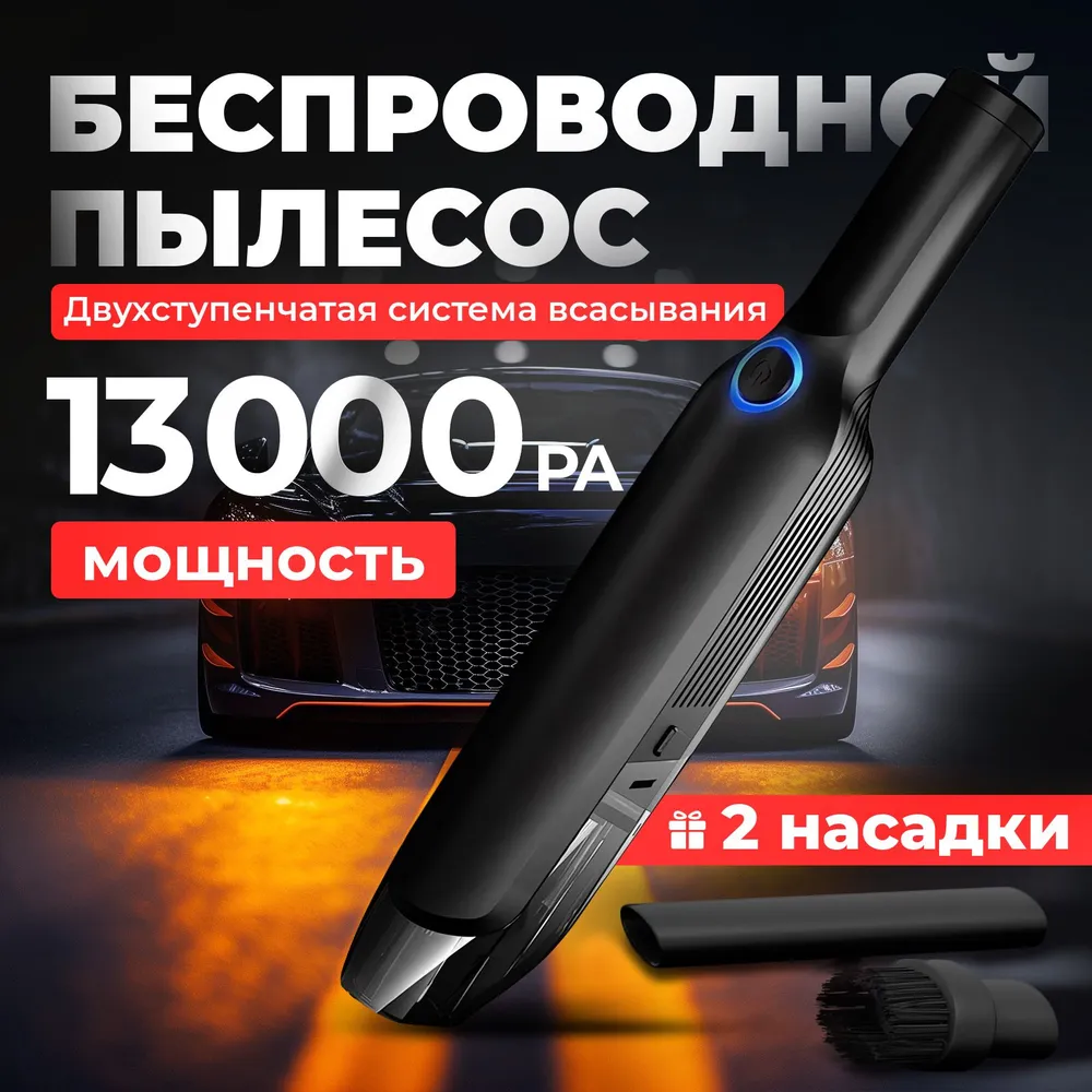 Мощный ручной автомобильный пылесос. Беспроводной компактный пылесос Carowell 13000Pa. Пылесос автомобильный. Автопылесоc аккумуляторный