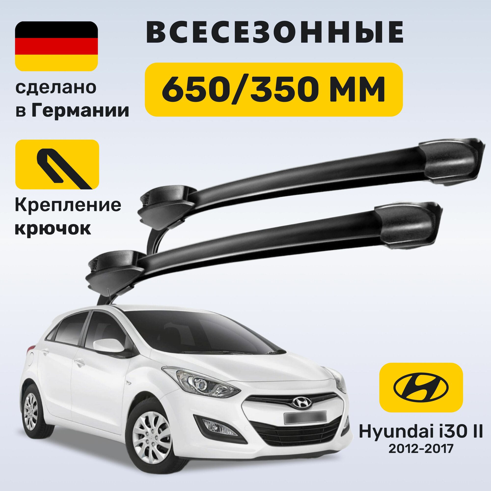 Дворники Hyundai i30 II, щетки Hyundai i30 2 (2012-2017)