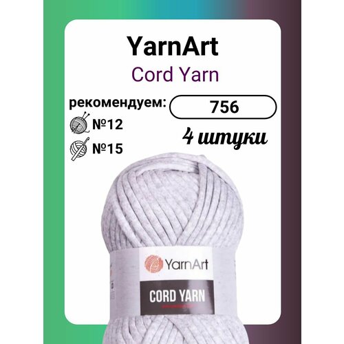 Пряжа YarnArt Cord Yarn (756), 250 г, 73 м, 4 штуки