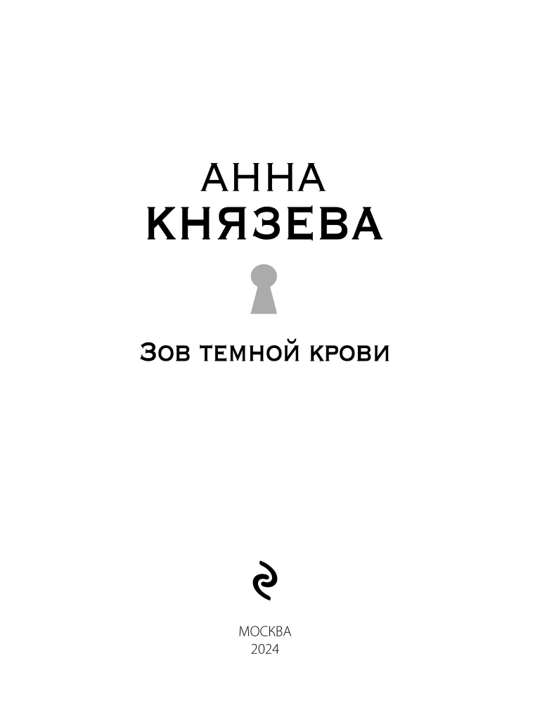 Зов темной крови (Князева Анна) - фото №7