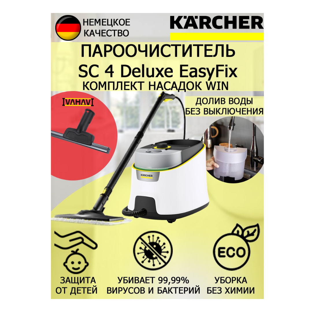 Пароочиститель KARCHER SC 4 Deluxe EasyFix 1.513-460 Win+насадка для стекла и кафеля