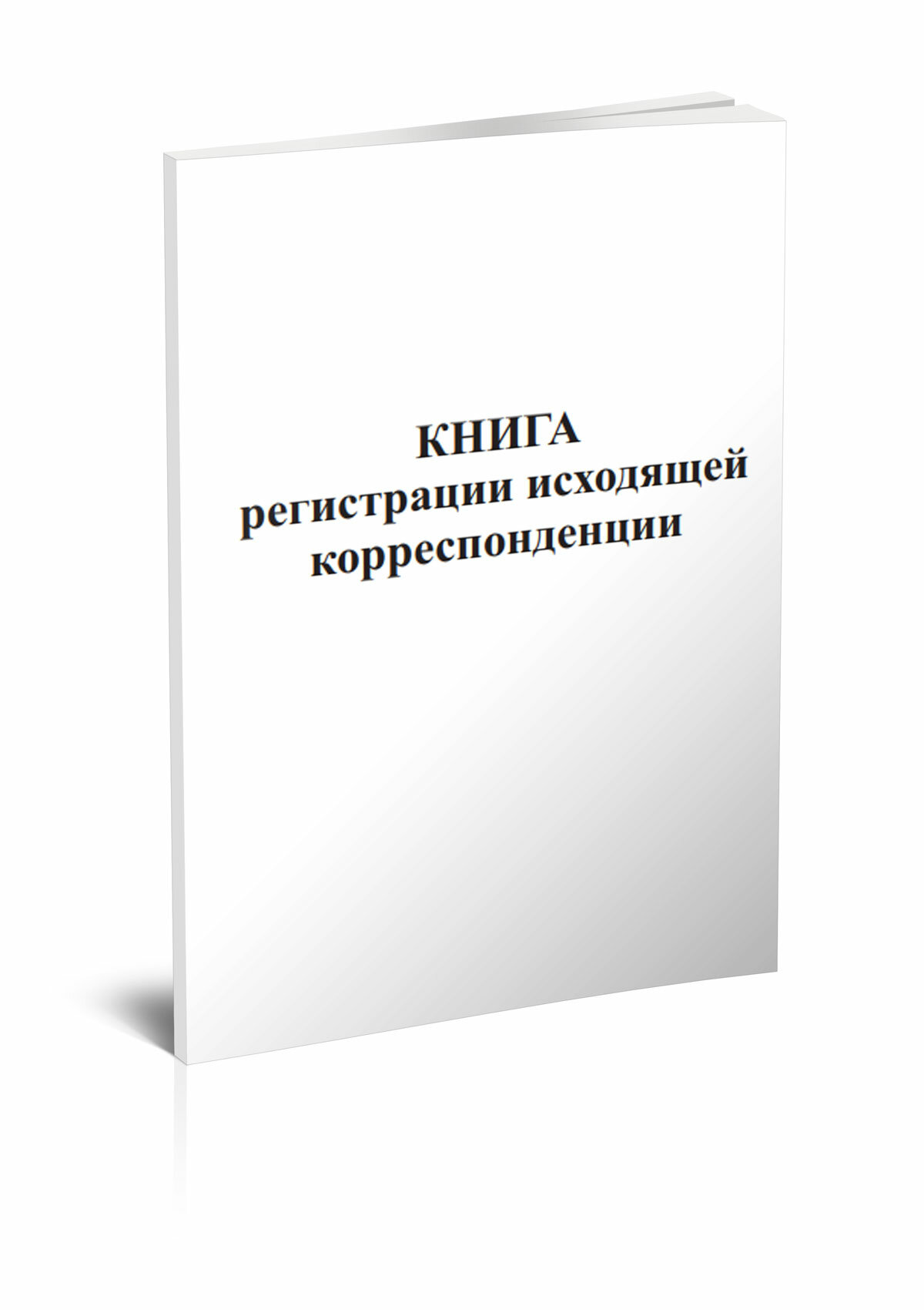 Книга регистрации исходящей корреспонденции, 60 стр, 1 журнал, А4 - ЦентрМаг