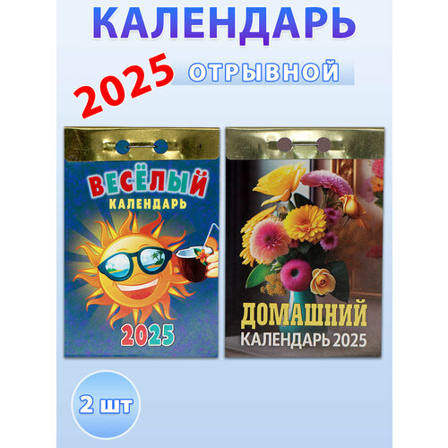 Атберг 98 Календарь отрывной на 2025 год Весёлый, Домашний (комплект 2 шт)