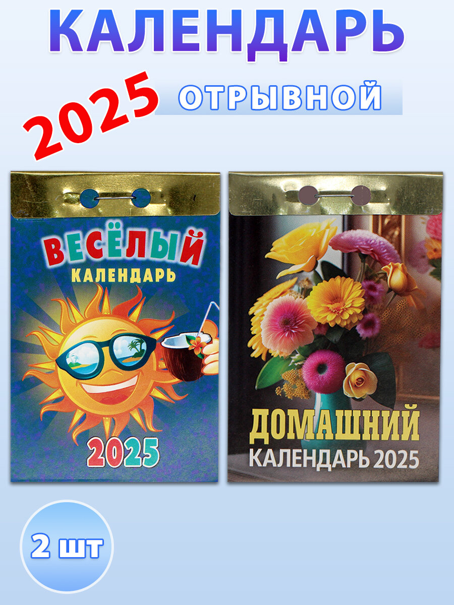 Атберг 98 Календарь отрывной на 2025 год "Весёлый", "Домашний" (комплект 2 шт)
