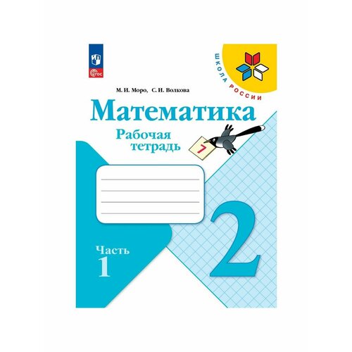 математика 2 класс рабочая тетрадь в 2 х ч ч 2 моро волкова школа россии Школьные учебники