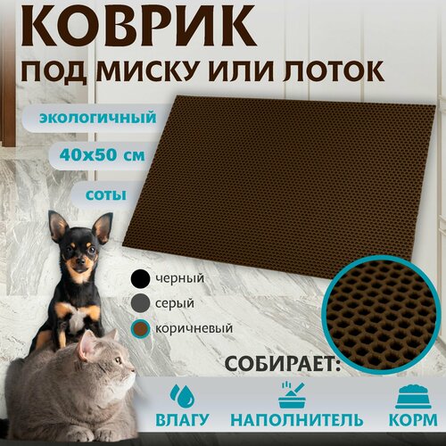 Коврик для животных под миску или лоток универсальный ЭВА материал Premium 40х50см 790₽