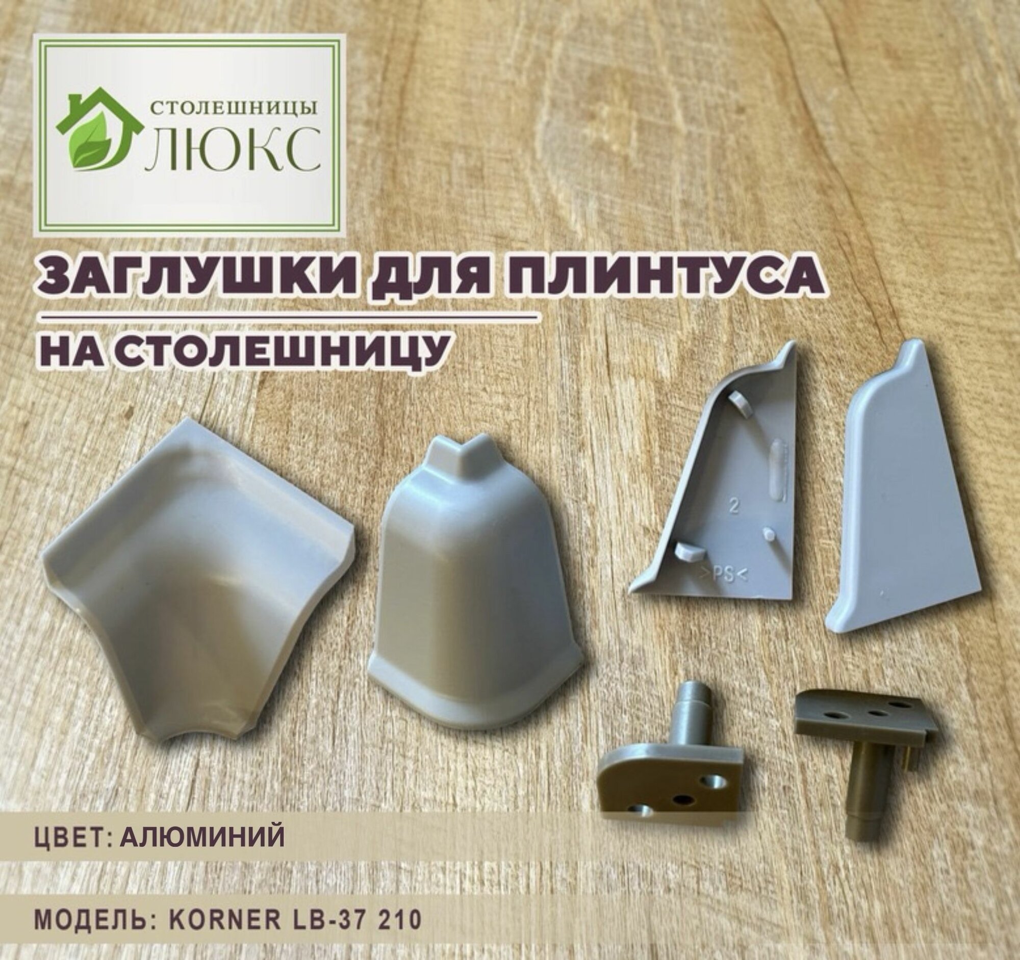 фото Комплект уголков и заглушек на плинтус для кухонной столешницы Korner
