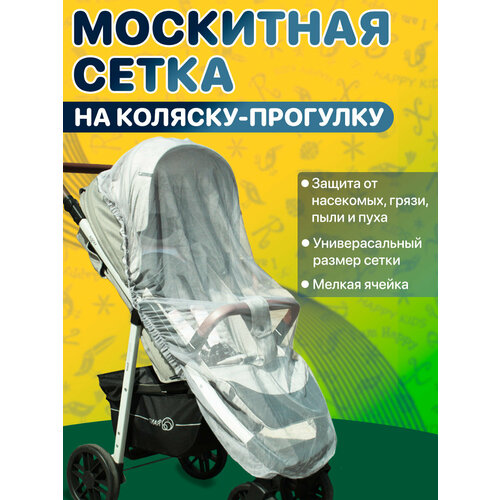 Москитная сетка на коляску прогулочная универсальная белая сетка москитная универсальная на коляску roxy kids