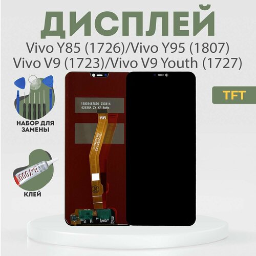 Дисплей для Vivo Y85 (1726), Vivo Y95 (1807), Vivo V9 (1723), Vivo V9 Youth (1727), в сборе с тачскрином, черный, TFT + расширенный набор для замены