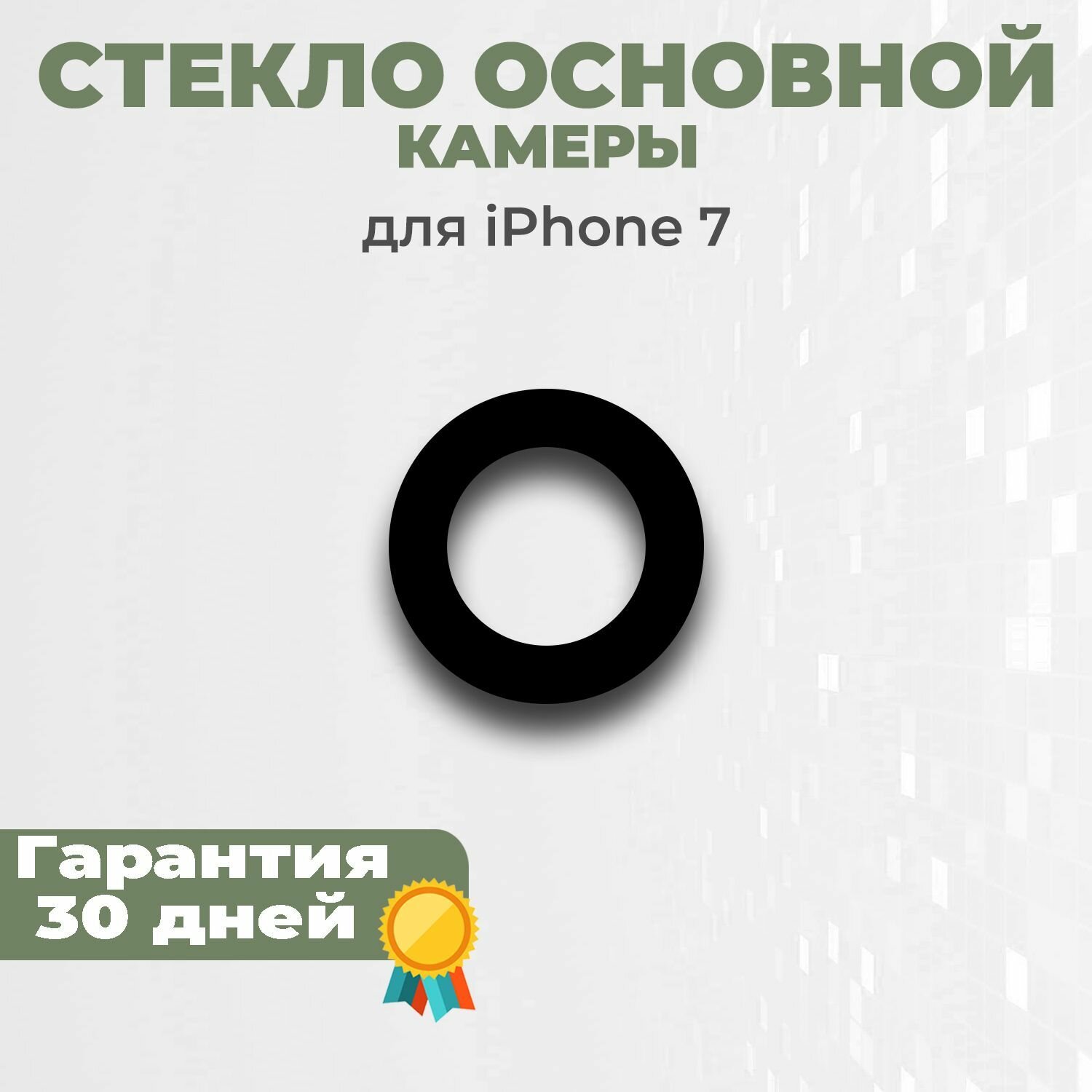 Стекло основное камеры для iPhone 7