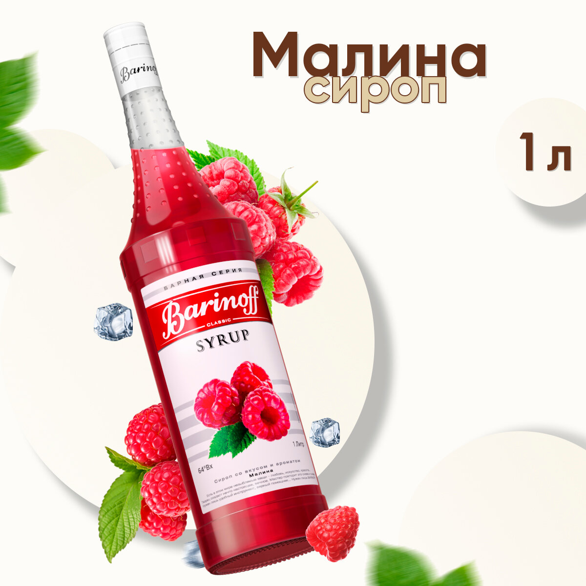 фото Сироп Barinoff для кофе и коктейлей