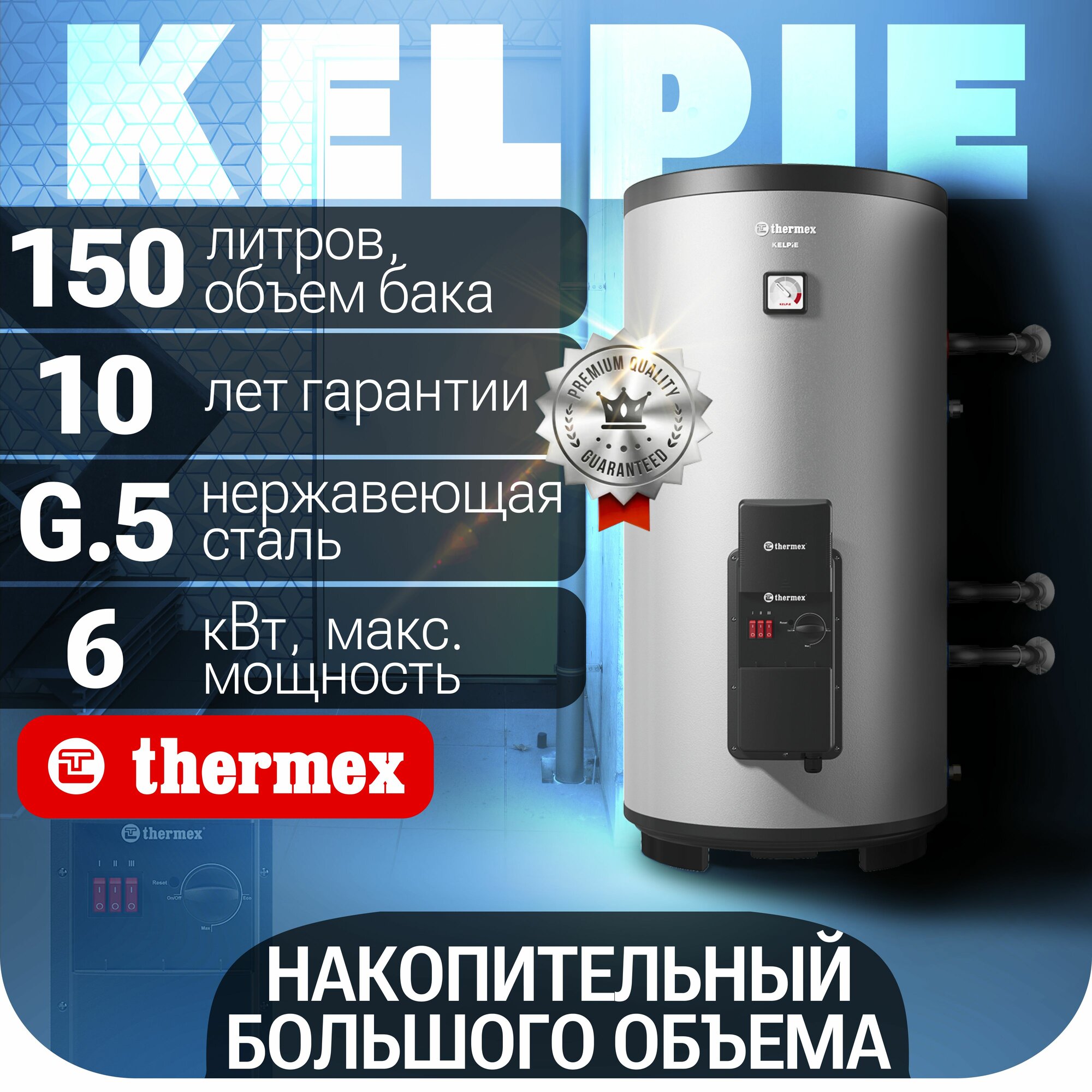 Водонагреватель накопительный THERMEX Kelpie 150 F