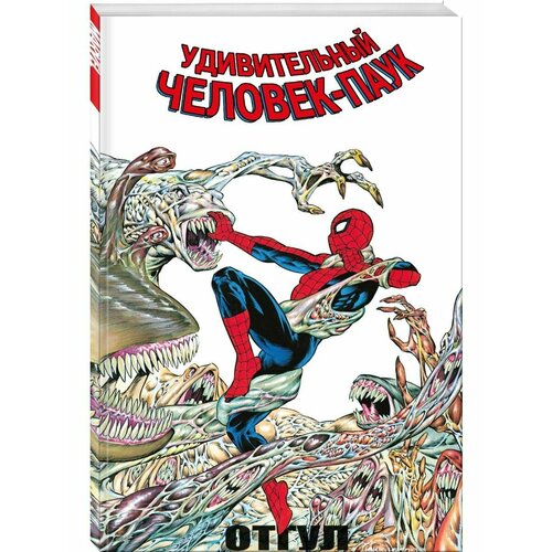 Удивительный Человек-Паук Отгул 1396₽