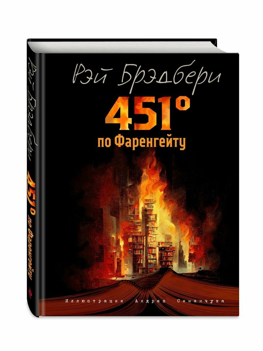 451 градус по Фаренгейту (ил, А, Симанчука)
