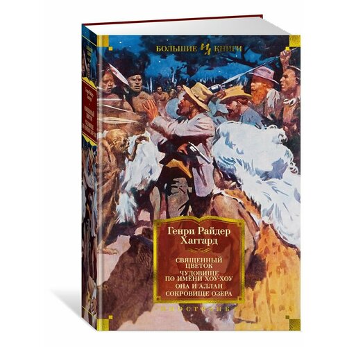 Священный цветок Чудовище по имени Хоу- 4088₽